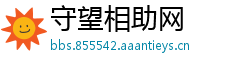 守望相助网